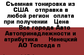 Съемная тонировка из США ( отправка в любой регион )оплата при получении › Цена ­ 1 600 - Все города Авто » Автопринадлежности и атрибутика   . Ненецкий АО,Топседа п.